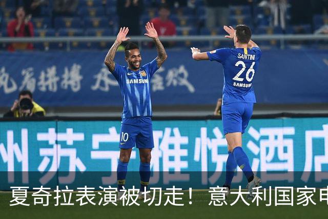 夏奇拉表演被切走！意大利国家电视台致歉：转播时间安排出现失误