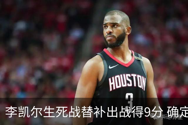 李凯尔生死战替补出战得9分 确定不会打亚运会