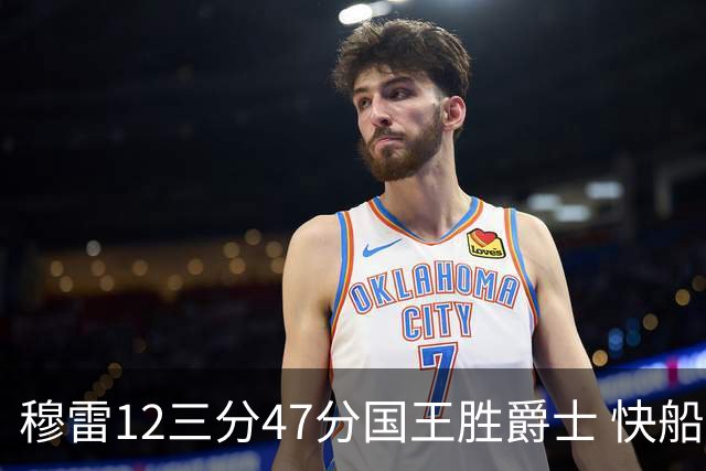 穆雷12三分47分国王胜爵士 快船克尼克斯7连胜